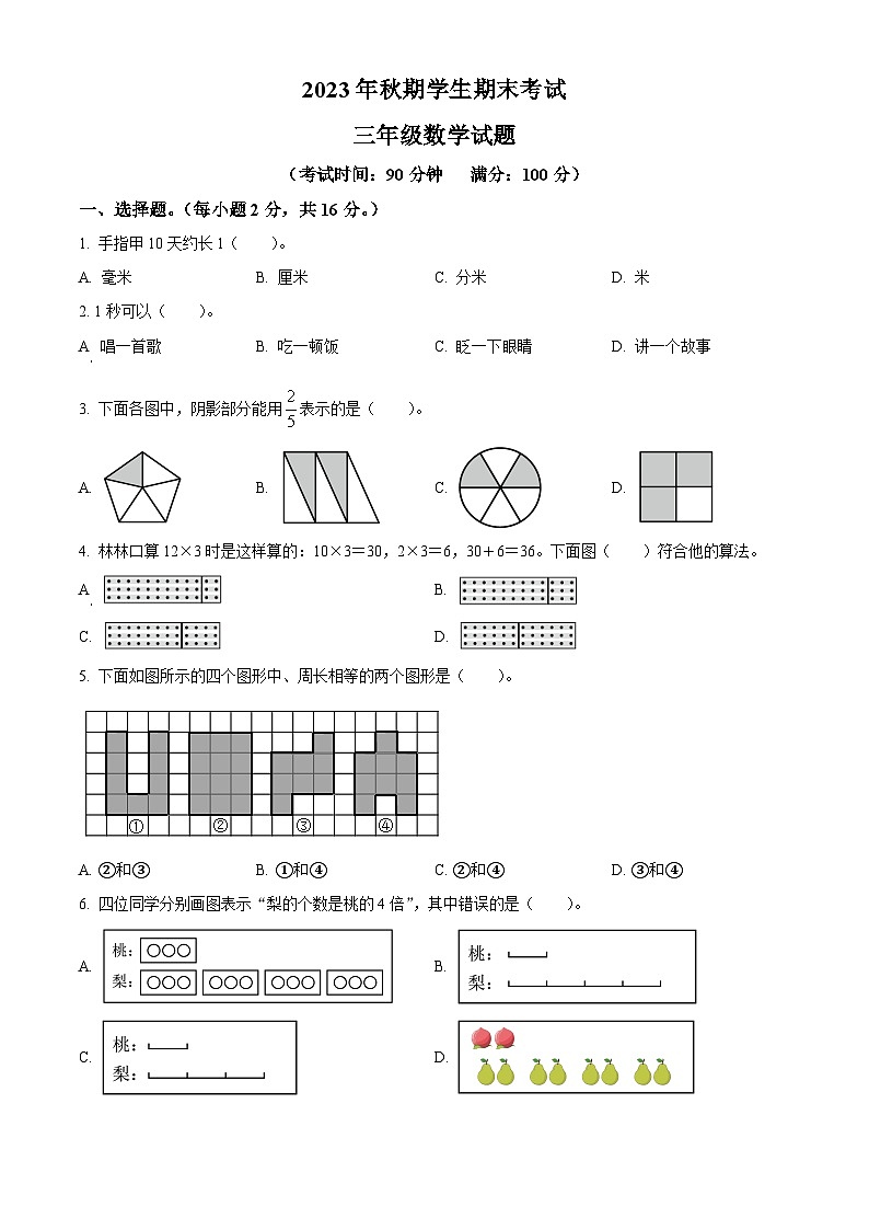 精品解析：2023-2024学年重庆市秀山土家族苗族自治县人教版三年级上册期末考试数学试卷（原卷版）第1页