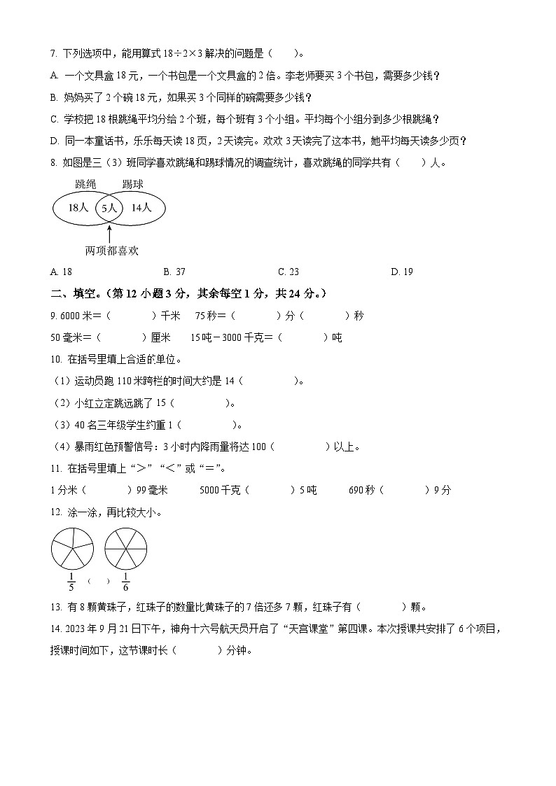 精品解析：2023-2024学年重庆市秀山土家族苗族自治县人教版三年级上册期末考试数学试卷（原卷版）第2页