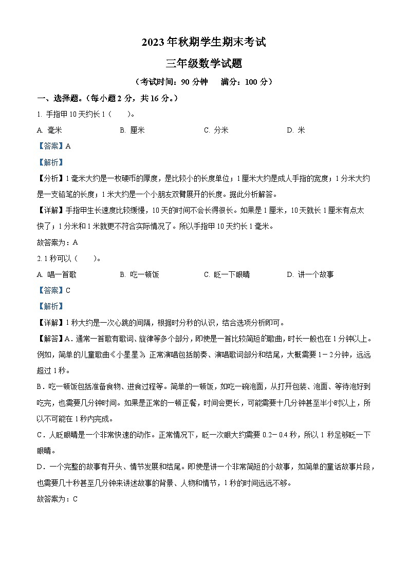 精品解析：2023-2024学年重庆市秀山土家族苗族自治县人教版三年级上册期末考试数学试卷（解析版）第1页