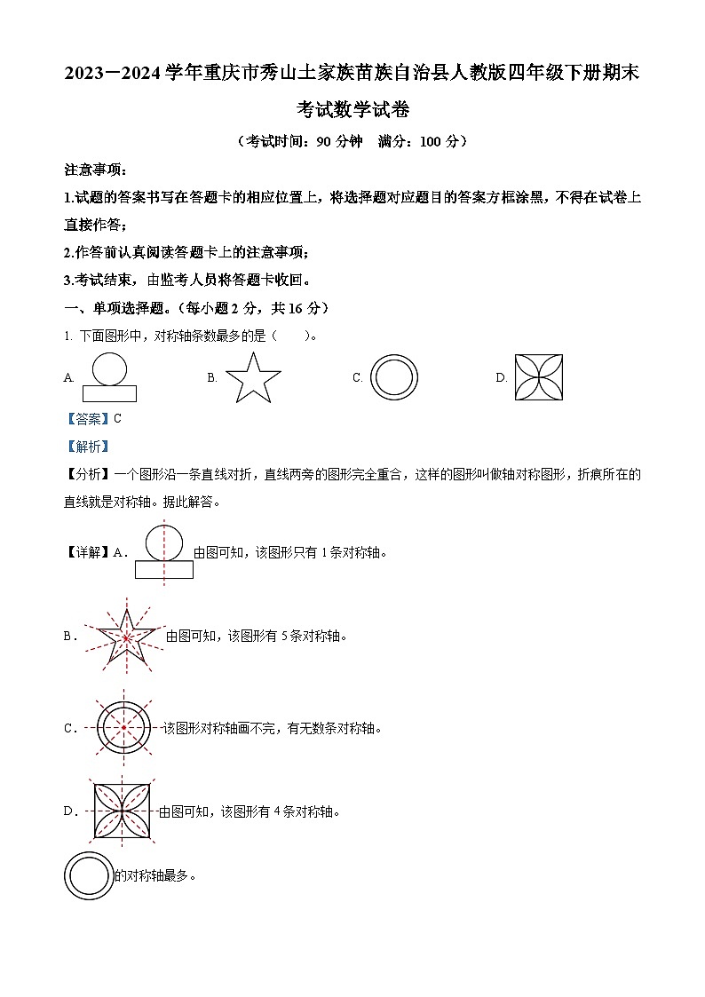 精品解析：2023-2024学年重庆市秀山土家族苗族自治县人教版四年级下册期末考试数学试卷（解析版）第1页