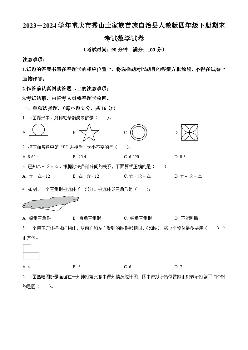精品解析：2023-2024学年重庆市秀山土家族苗族自治县人教版四年级下册期末考试数学试卷（原卷版）第1页