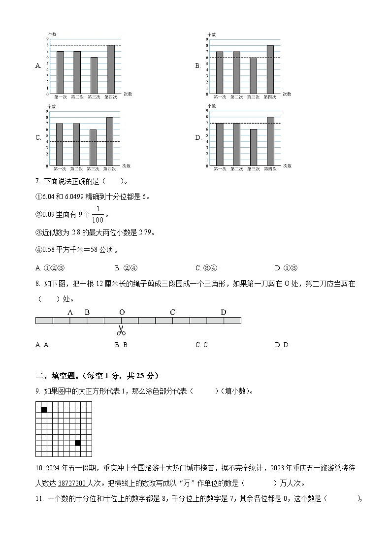 精品解析：2023-2024学年重庆市秀山土家族苗族自治县人教版四年级下册期末考试数学试卷（原卷版）第2页