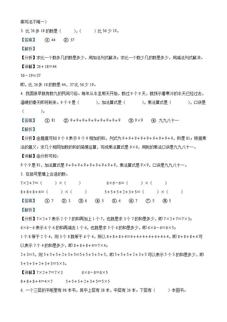 精品解析：2024-2025学年重庆市奉节县人教版二年级上册期末测试数学试卷（解析版）第2页