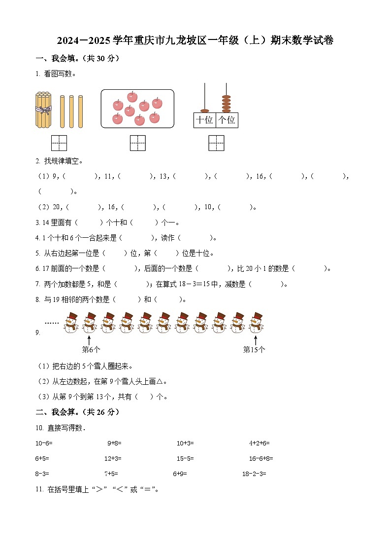 精品解析：2024-2025学年重庆市九龙坡区人教版一年级上册期末测试数学试卷（原卷版）第1页