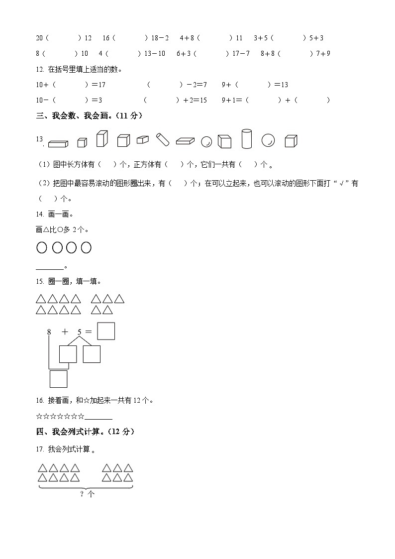 精品解析：2024-2025学年重庆市九龙坡区人教版一年级上册期末测试数学试卷（原卷版）第2页