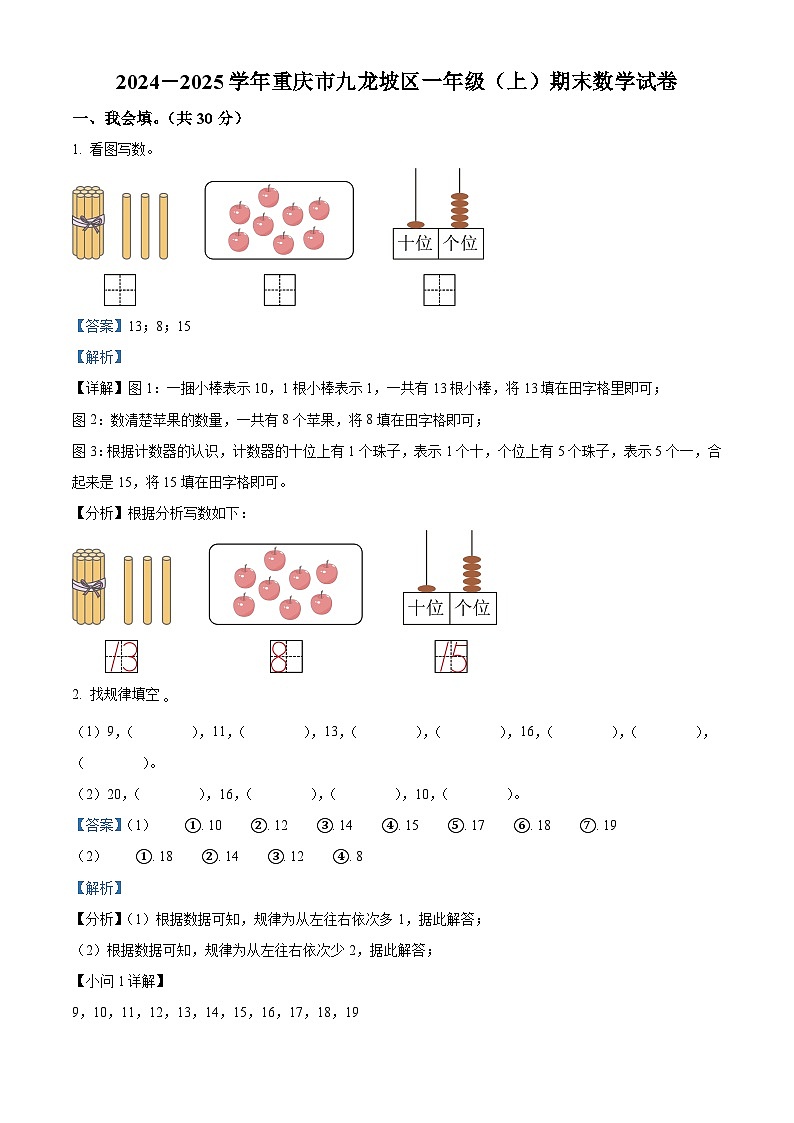 精品解析：2024-2025学年重庆市九龙坡区人教版一年级上册期末测试数学试卷（解析版）第1页