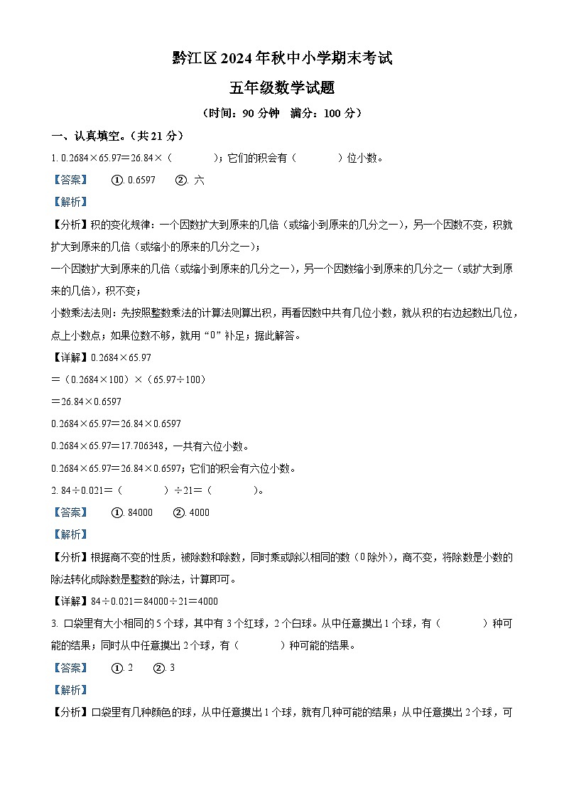 精品解析：2024-2025学年重庆市黔江区人教版五年级上册期末测试数学试卷（解析版）第1页