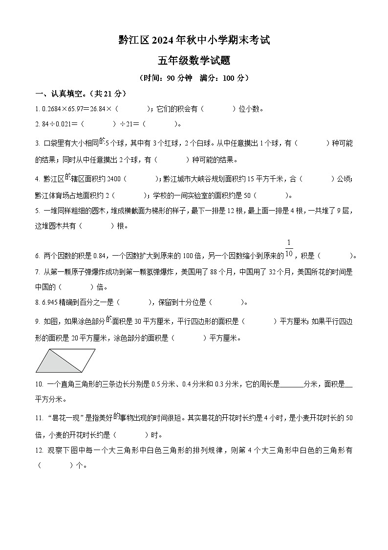 精品解析：2024-2025学年重庆市黔江区人教版五年级上册期末测试数学试卷（原卷版）第1页