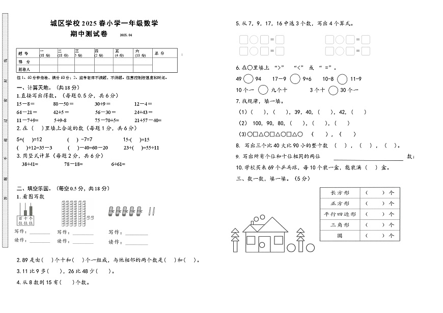 眉山市仁寿县城区小学2025年一年级下册数学期中考查卷（无答案）第1页