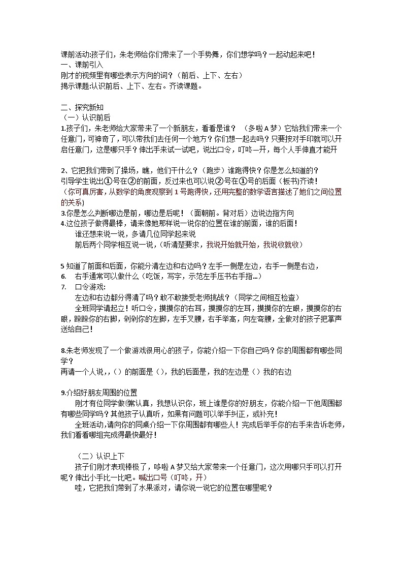 西师版一年级上册数学综合实践《我的伙伴我的班——认识前后、上下、左右》教学设计第1页