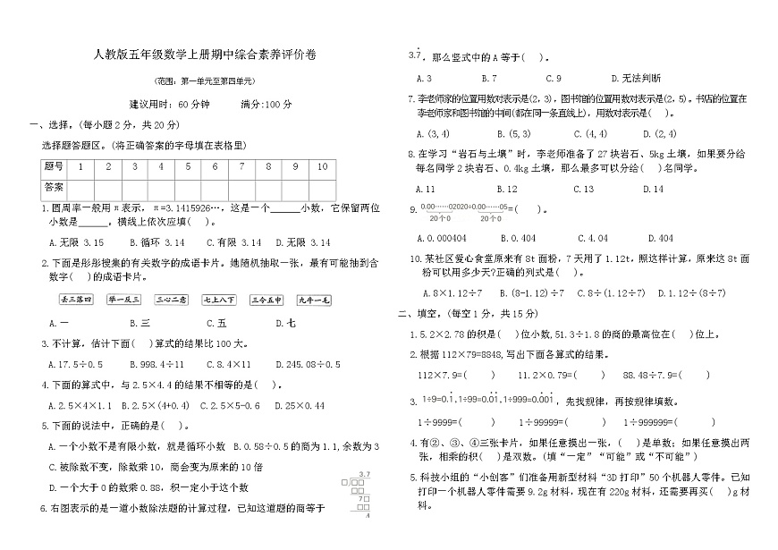 人教版五年级数学上册期中综合素养评价卷（含答案）第1页