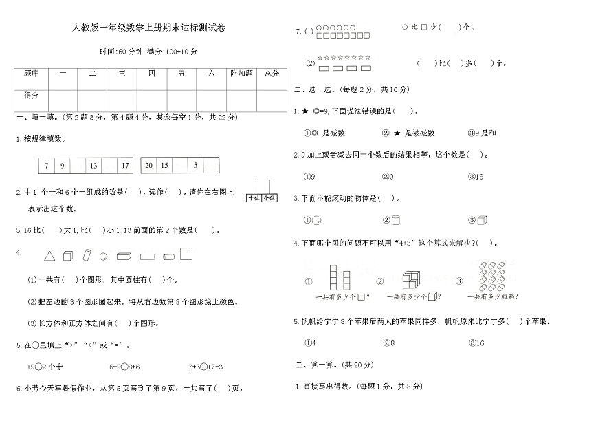 人教版一年级数学上册期末达标测试卷（含答案）第1页