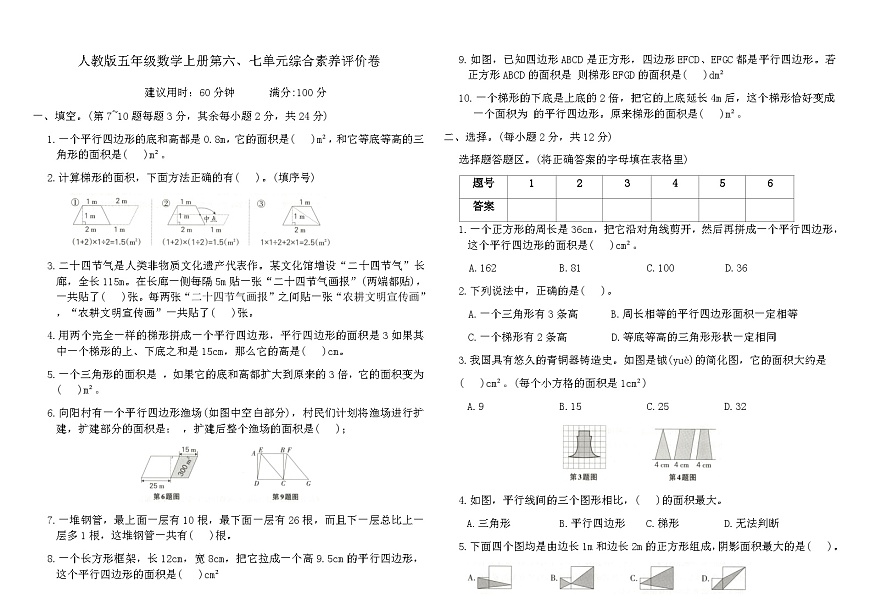 人教版五年级数学上册第六、七单元综合素养评价卷（含答案）第1页