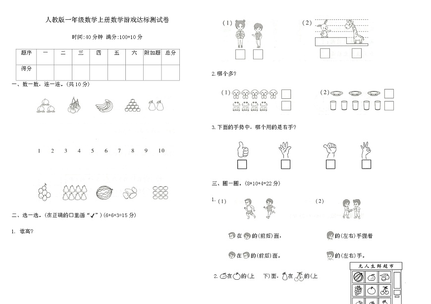 人教版一年级数学上册数学游戏达标测试卷（含答案）第1页