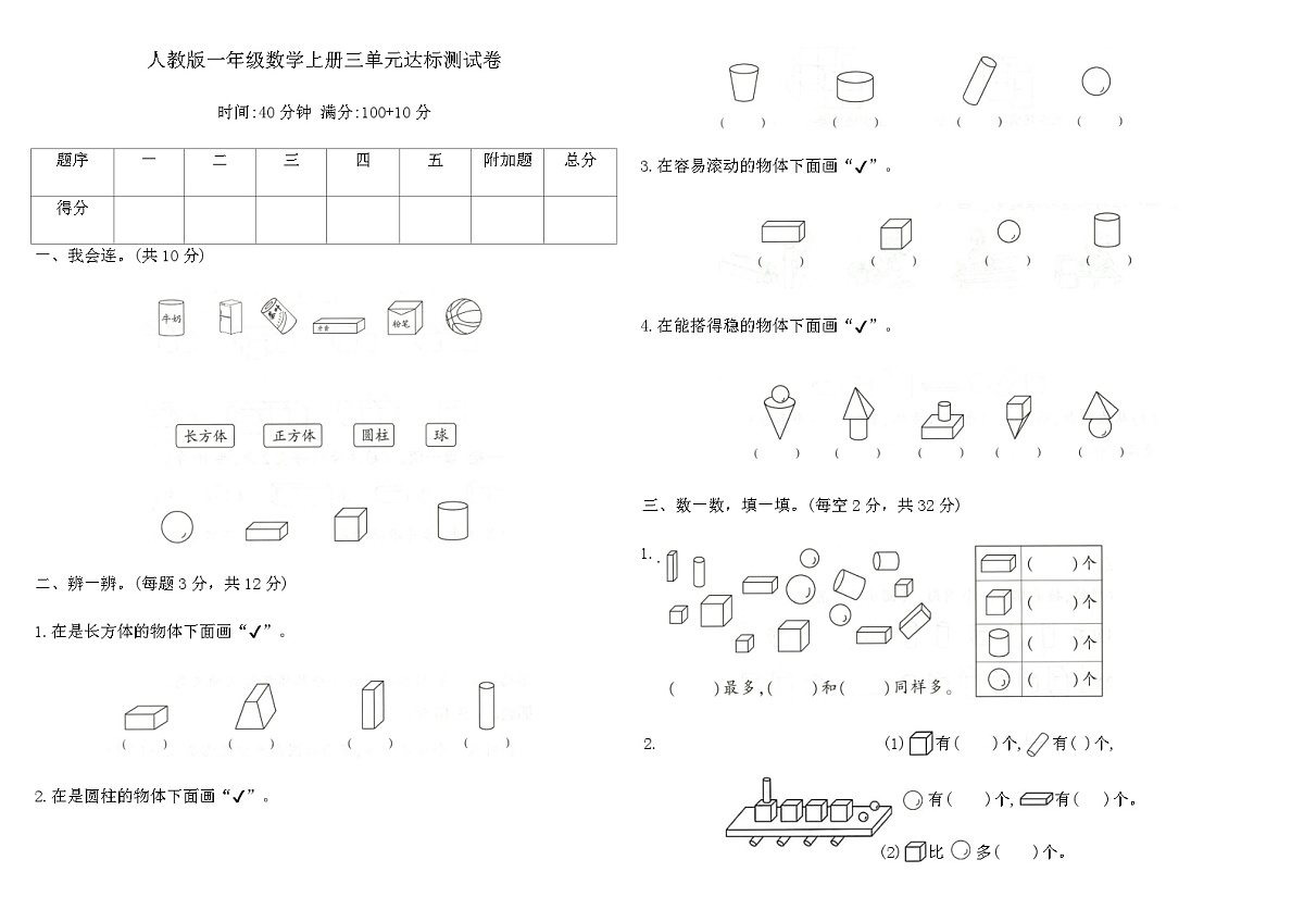 人教版一年级数学上册三单元达标测试卷（含答案）第1页