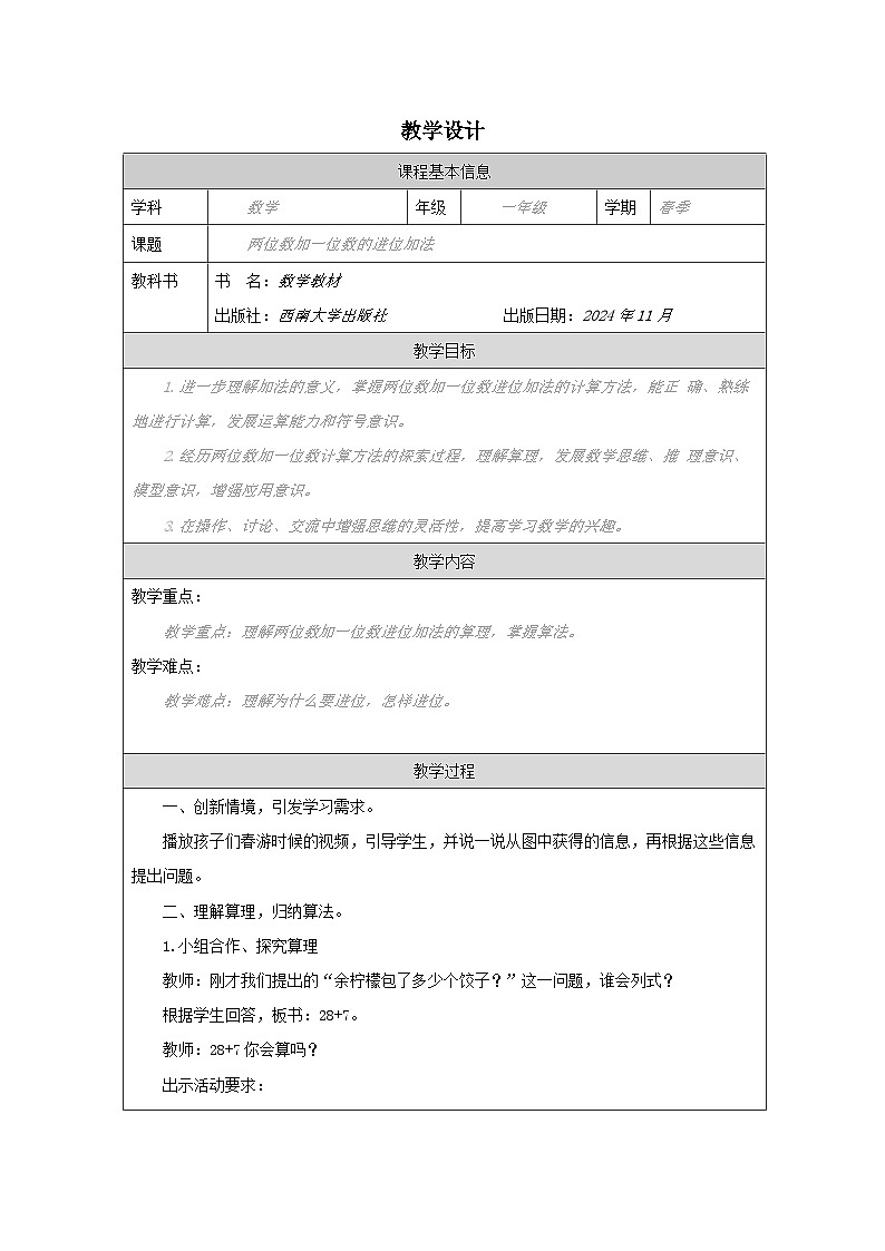 西师版一年级下册数学第六单元进位加法《两位数加一位数的进位加法》第一课时教学设计第1页