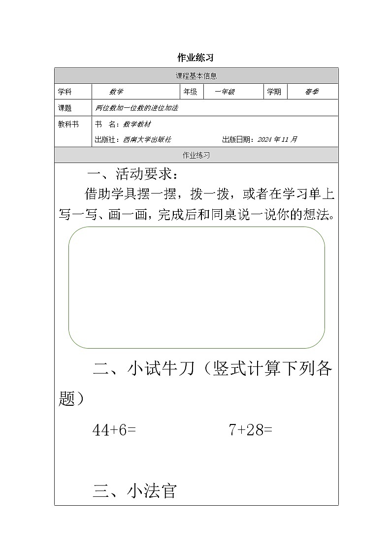 西师版一年级下册数学第六单元进位加法《两位数加一位数的进位加法》第一课时配套练习（无答案）第1页