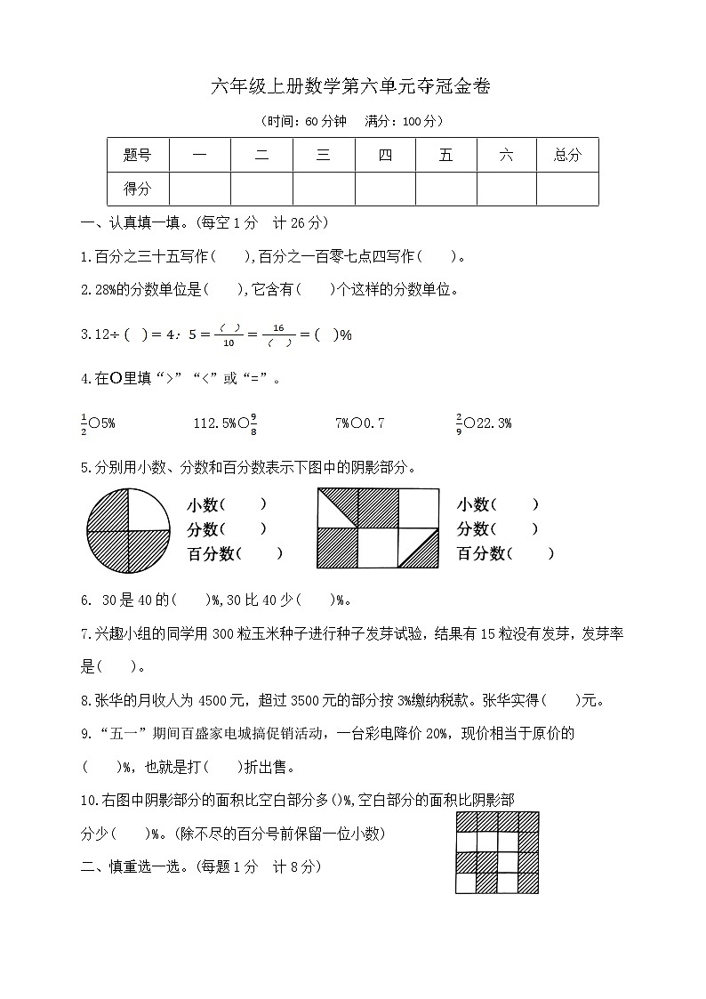 六年级上册数学第六单元夺冠金卷   苏教版  含答案第1页