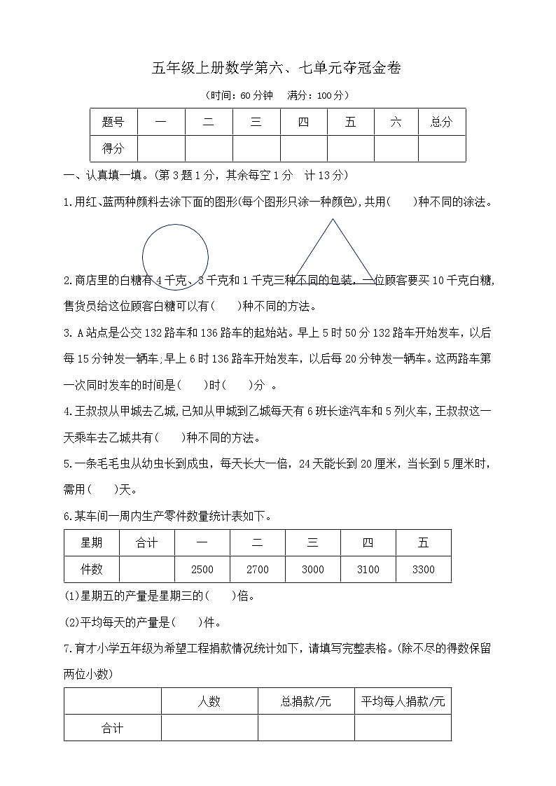 五年级上册数学第六、七单元夺冠金卷   苏教版  含答案第1页