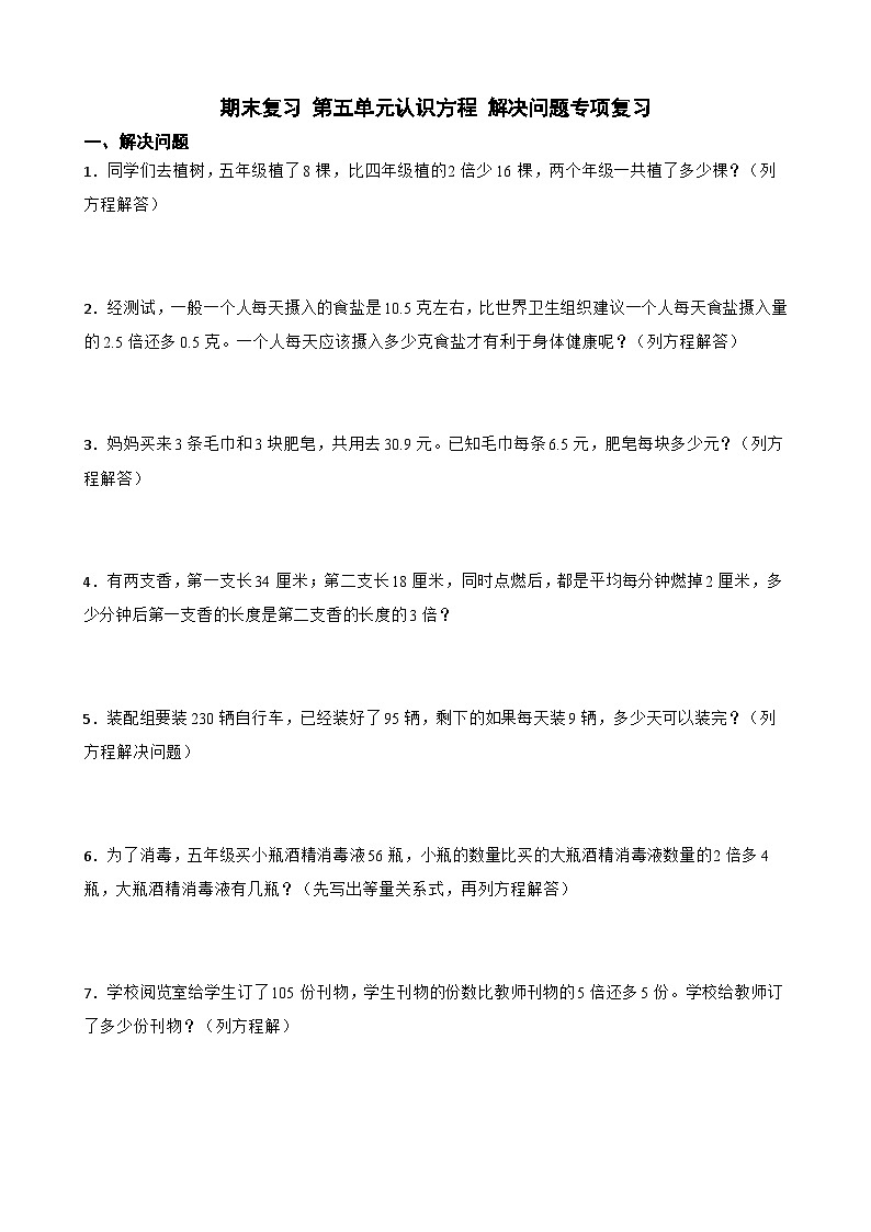 期末复习+第五单元认识方程+解决问题（专项训练）--2023-2024学年四年级下册数学北师大版-A4第1页