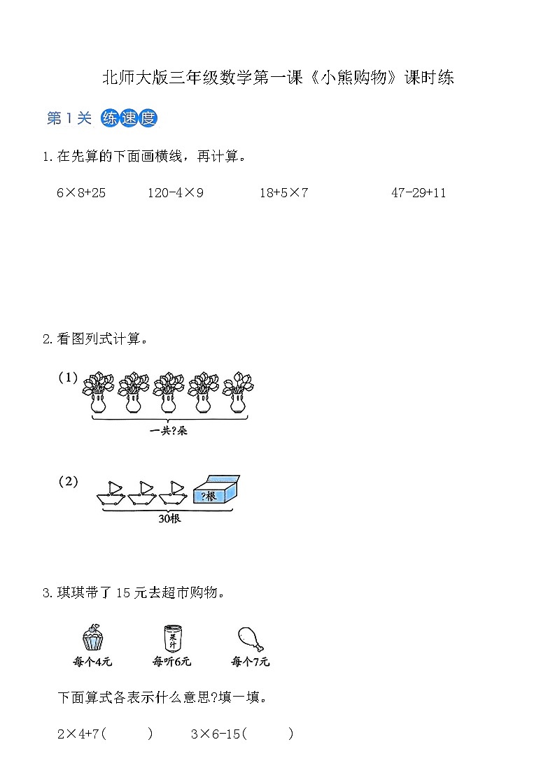 北师大版三年级上数学第1课《小熊购物》课时练（含答案）-3245a253c25f第1页