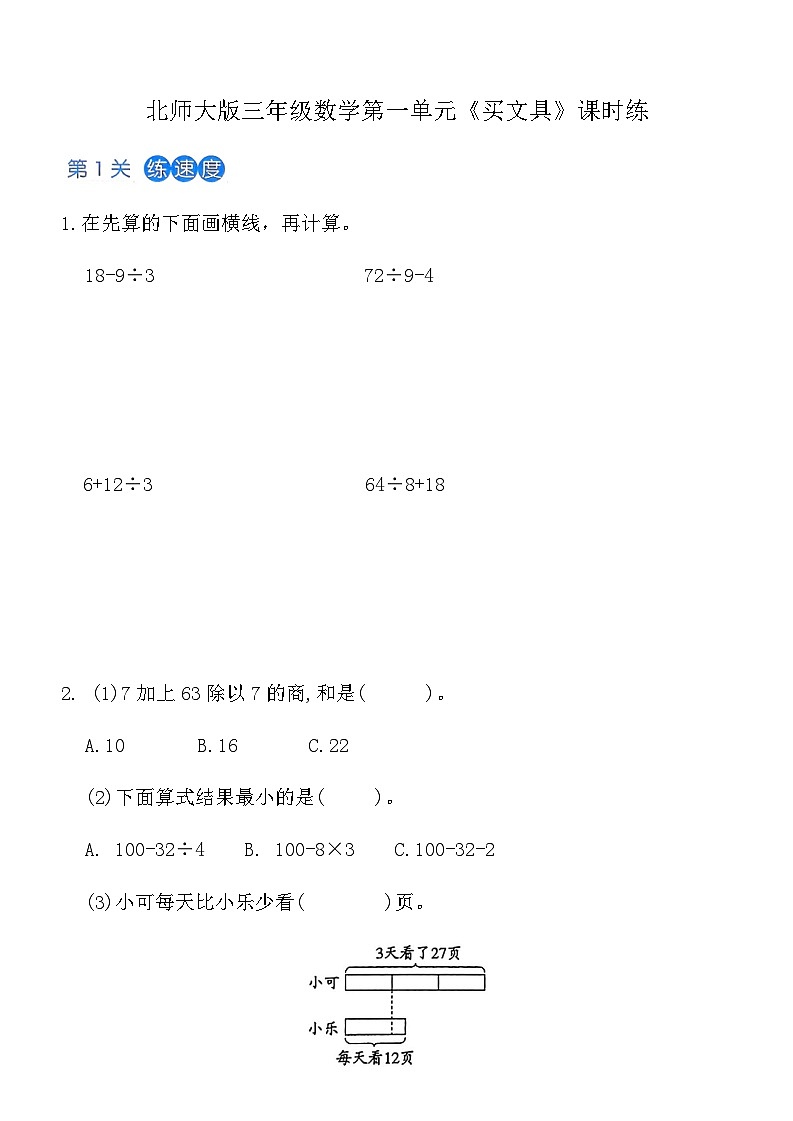 北师大版三年级上数学第1单元《买文具》课时练（含答案）-bf1fa6e33500第1页