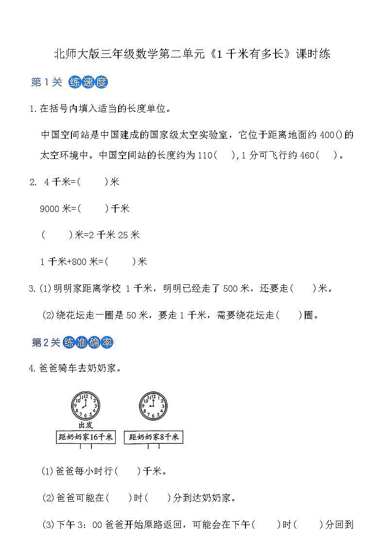 北师大版三年级上数学第2单元《1千米有多长》课时练（含答案）-cf6f3bea959a第1页