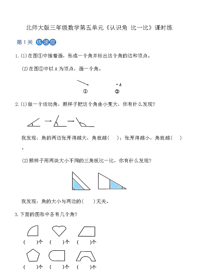 北师大版三年级上数学第5单元《认识角、 比一比》课时练（含答案）-4be2b6a2f198第1页
