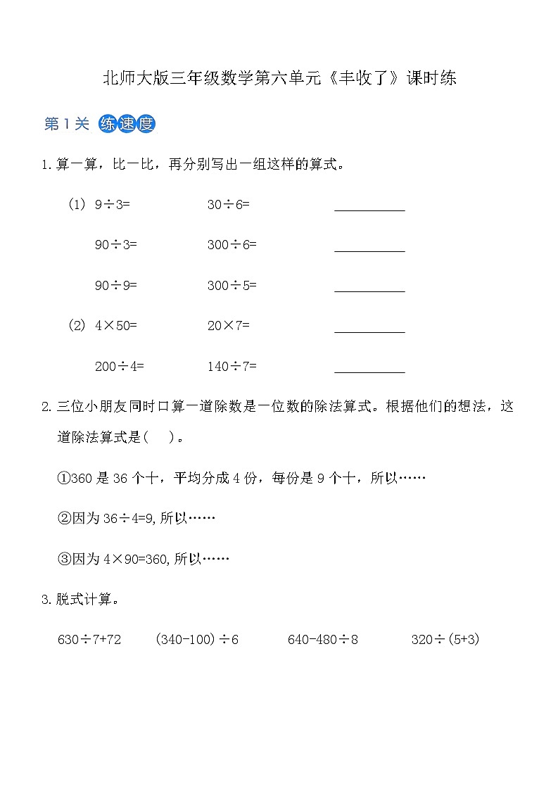 北师大版三年级上数学第6单元《丰收了》课时练（含答案）-ff89ef02ed2b第1页