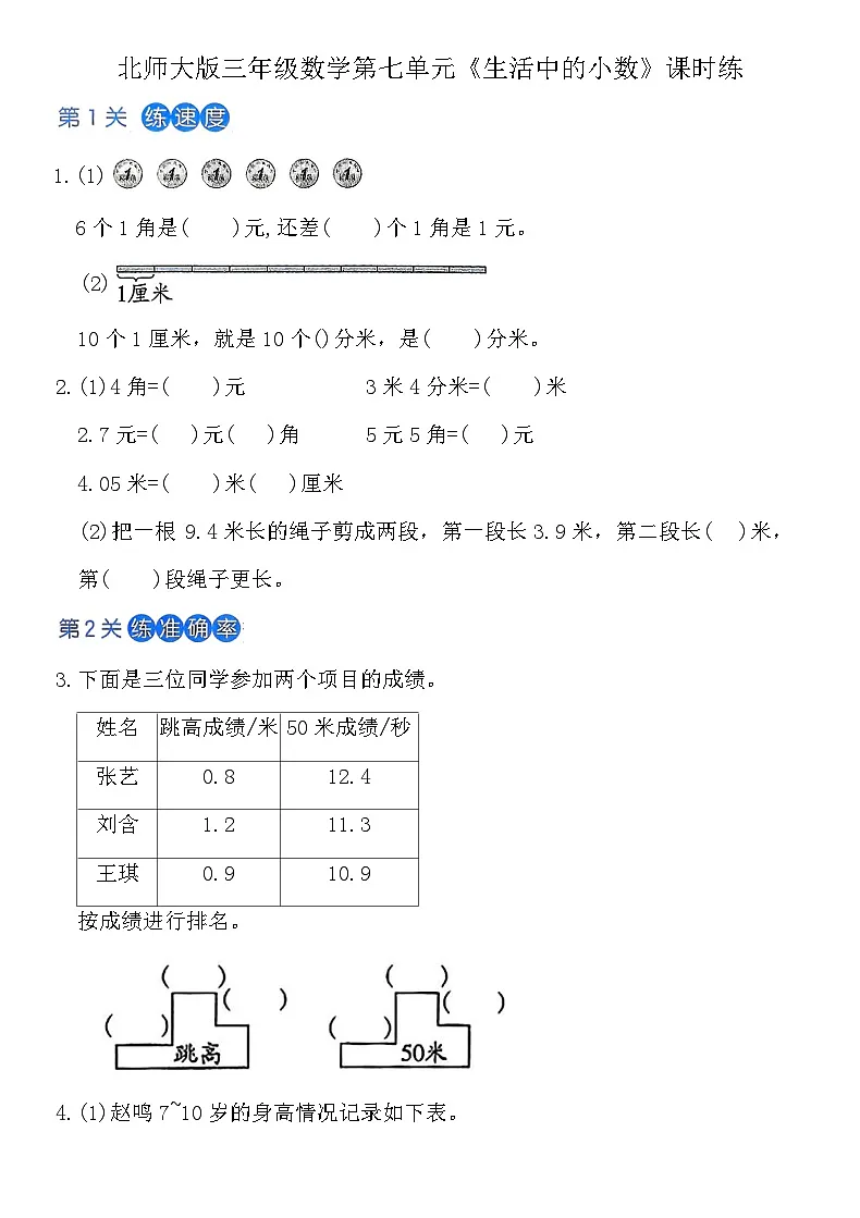 北师大版三年级上数学第7单元《生活中的小数》课时练（含答案）-0900d49e4768第1页