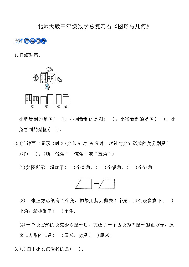 北师大版三年级上数学总复习卷《图形与几何》（含答案）-82d869ad77a8第1页