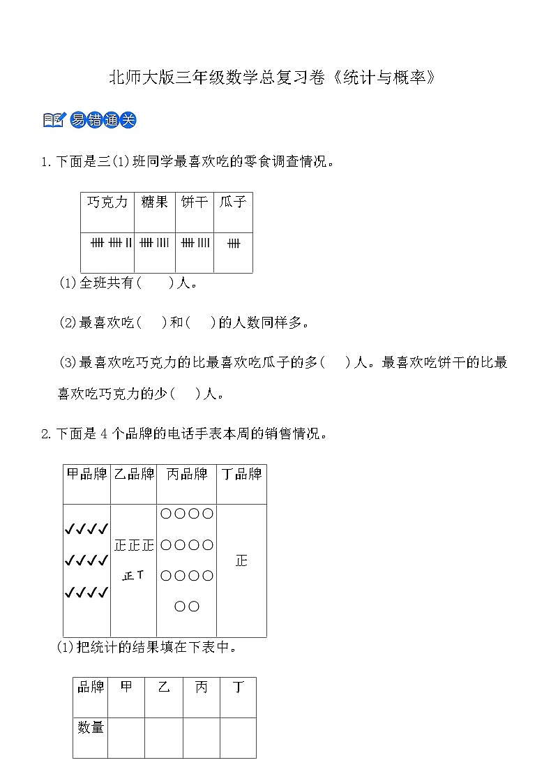 北师大版三年级上数学总复习卷《统计与概率》（含答案）第1页