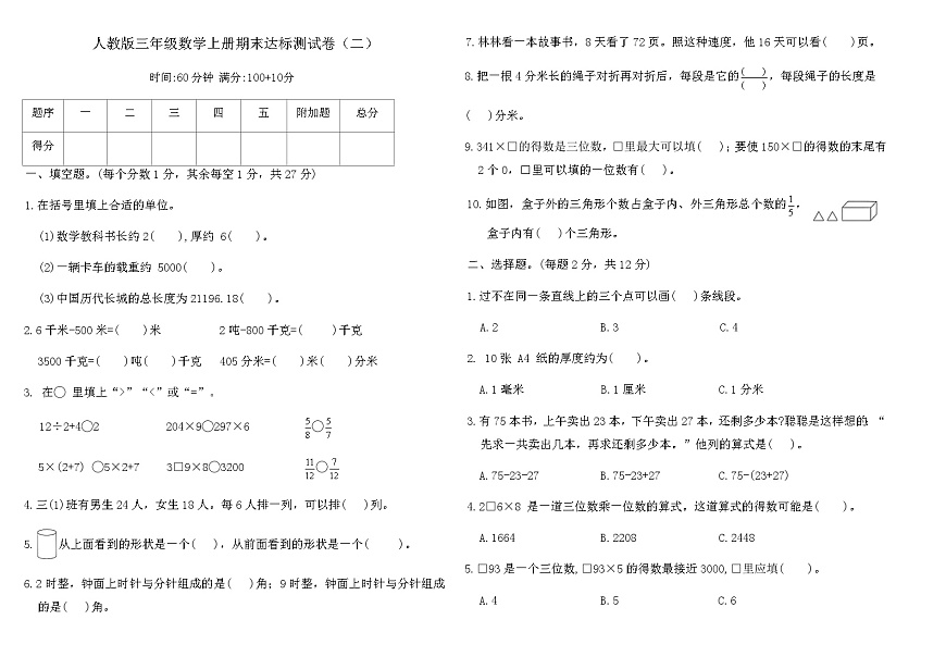 人教版三年级数学上册期末达标测试卷（二）（含答案）第1页