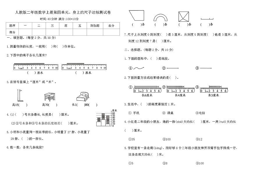 人教版二年级数学上册第四单元、身上的尺子达标测试卷（含答案）第1页