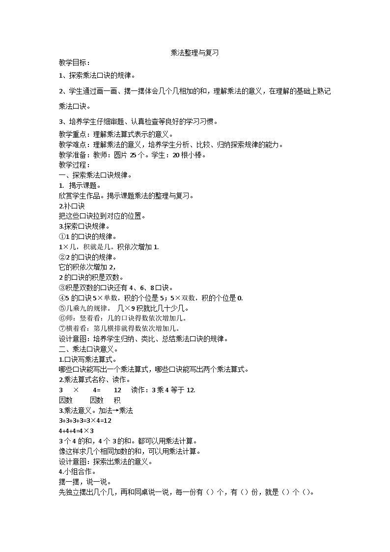 西师版小学数学二年级上册第二单元第四课时乘法的整理与复习教案第1页