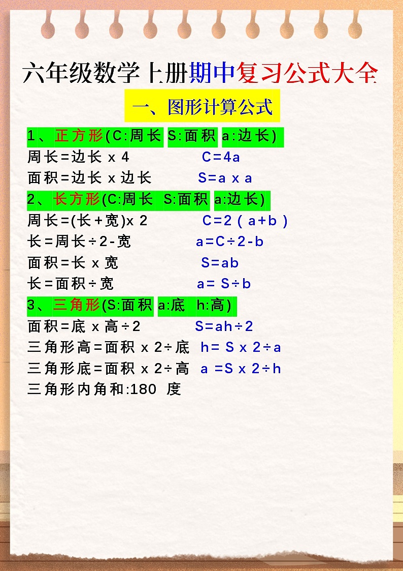 六年级数学上册期中复习公式大全图形计算公式学案第1页
