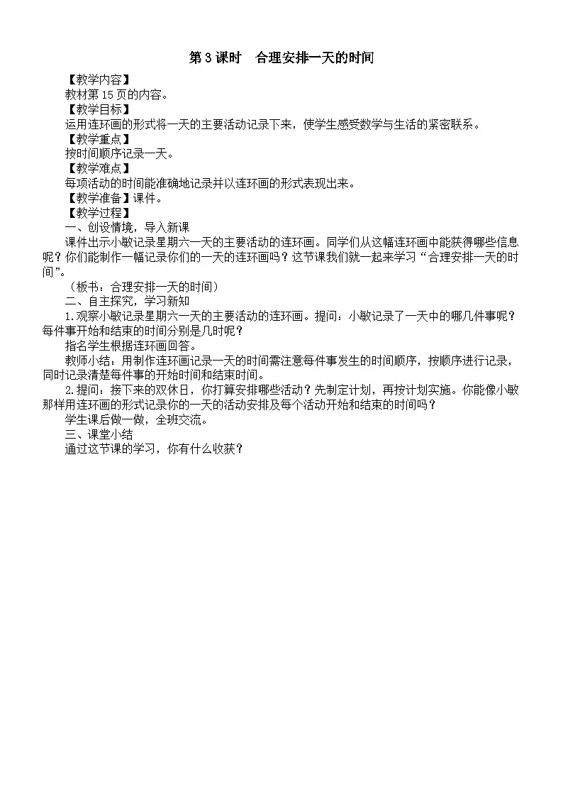 小学数学新苏教版三年级上册一天的时间第3课时　合理安排一天的时间教案（2025秋新版）第1页