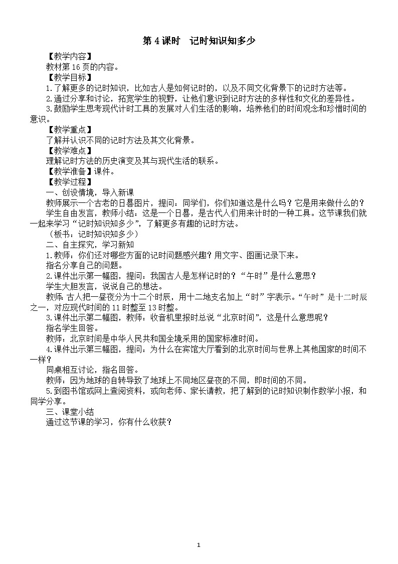 小学数学新苏教版三年级上册一天的时间第4课时　记时知识知多少教案（2025秋新版）第1页