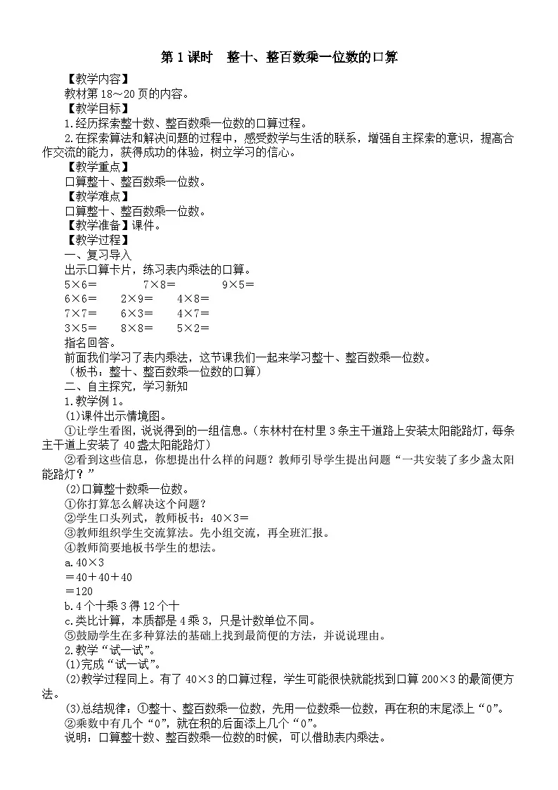 小学数学新苏教版三年级上册第二单元第一课时　整十、整百数乘一位数的口算教案（2025秋新版）第1页