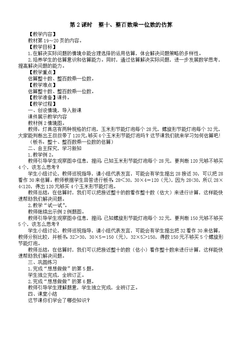 小学数学新苏教版三年级上册第二单元第二课时　整十、整百数乘一位数的估算教案（2025秋新版）第1页