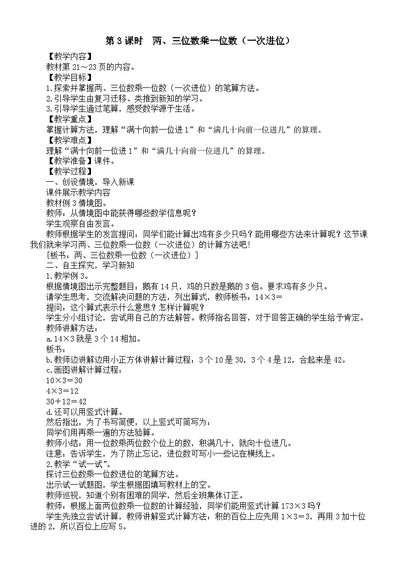 小学数学新苏教版三年级上册第二单元第三课时　两、三位数乘一位数（一次进位）教案（2025秋新版）第1页