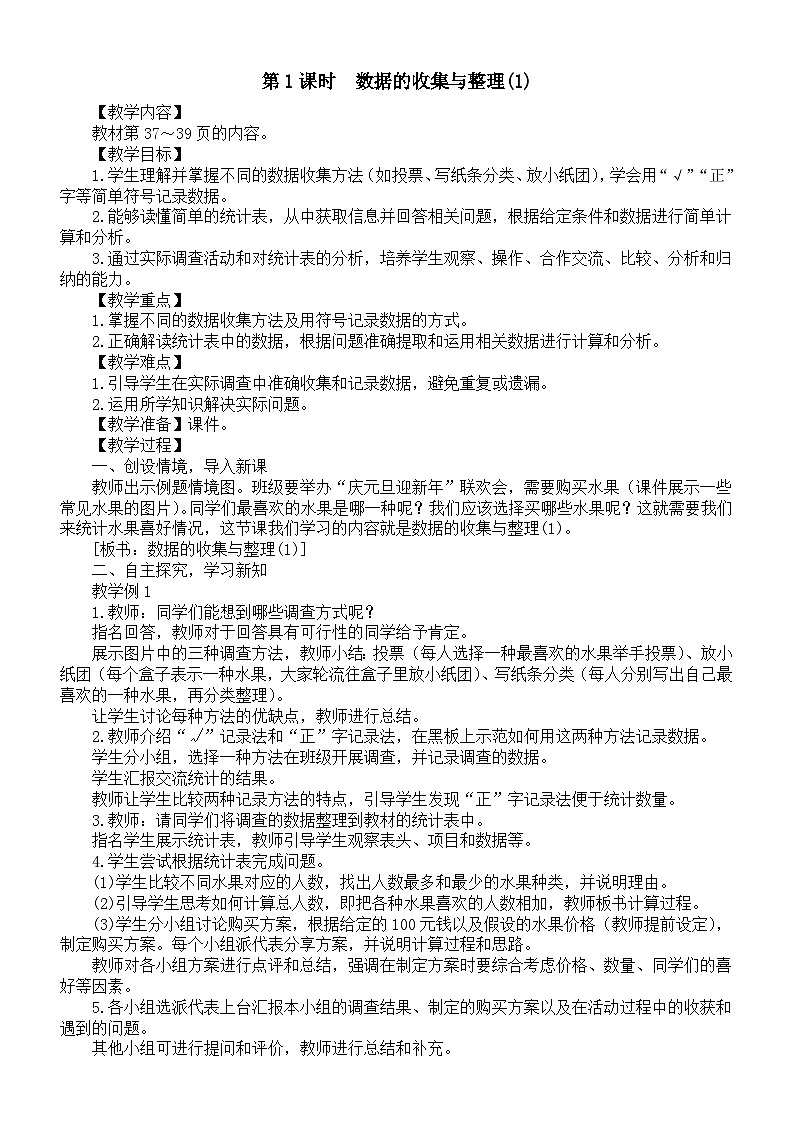 小学数学新苏教版三年级上册第三单元第一课时　数据的收集与整理(1)教案（2025秋新版）第1页