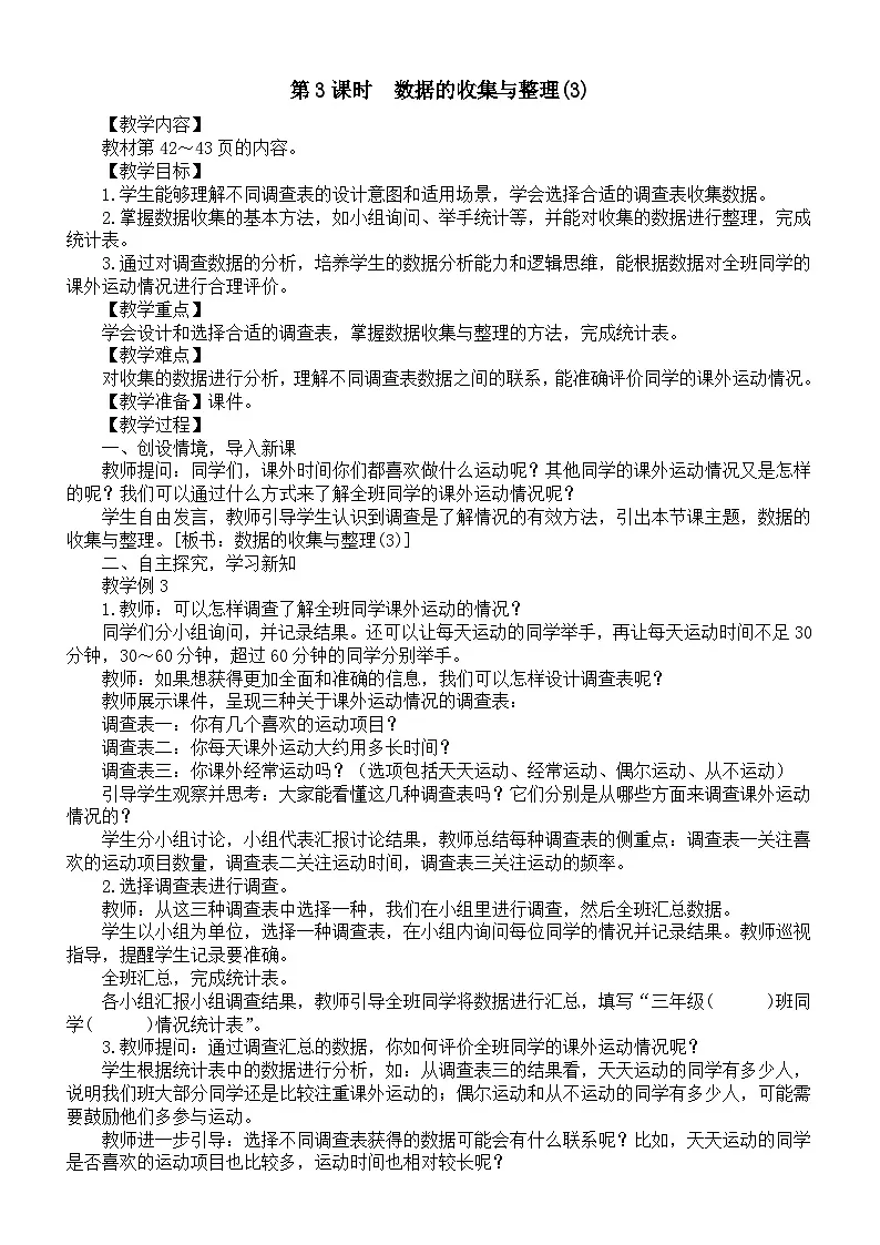 小学数学新苏教版三年级上册第三单元第三课时　数据的收集与整理(3)教案（2025秋新版）第1页
