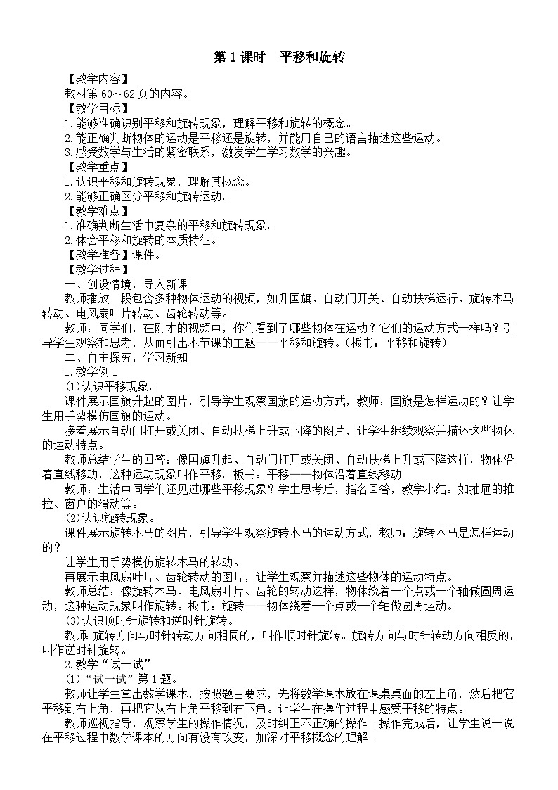 小学数学新苏教版三年级上册第五单元第一课时　平移和旋转教案（2025秋新版）第1页