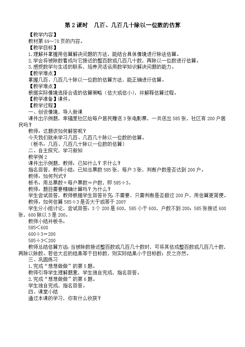 小学数学新苏教版三年级上册第六单元第二课时　几百、几百几十除以一位数的估算教案（2025秋新版）第1页