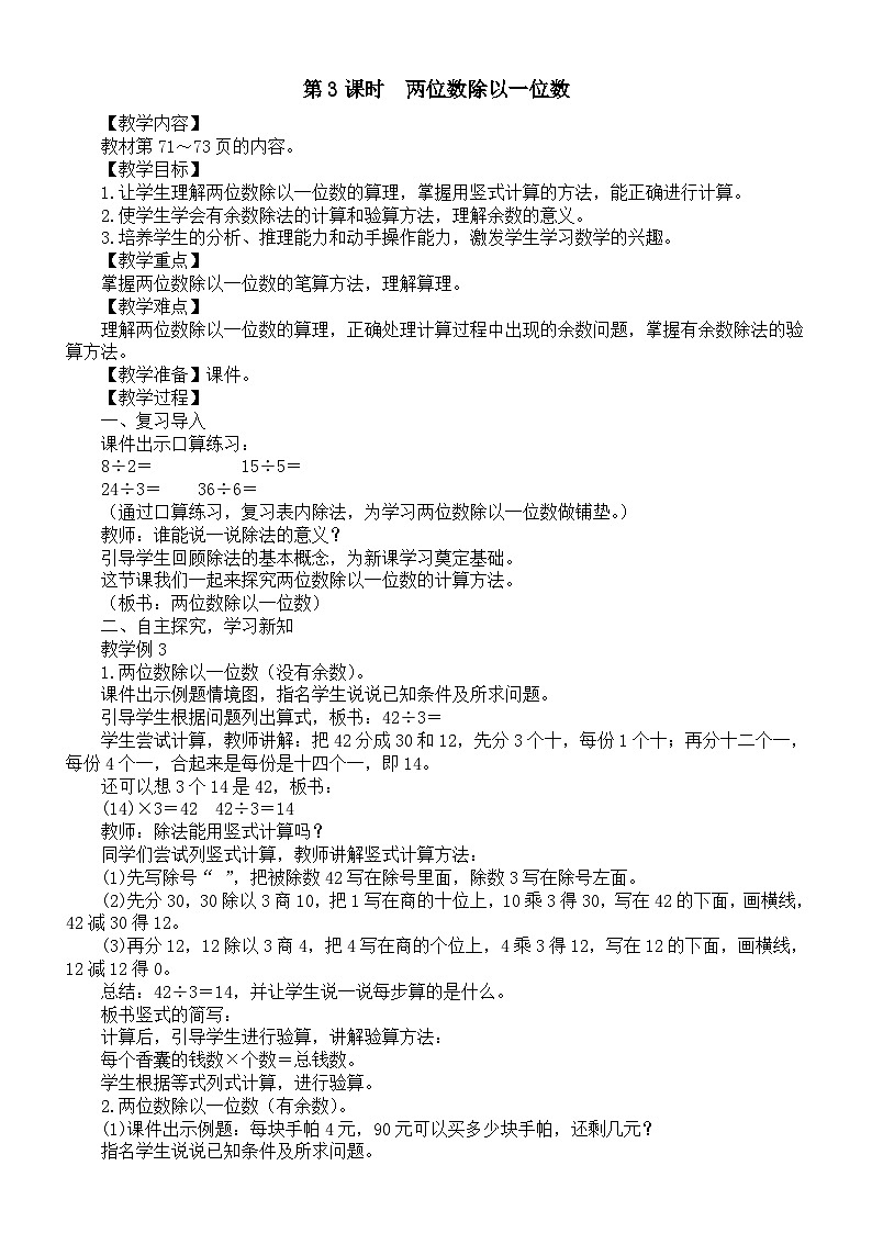 小学数学新苏教版三年级上册第六单元第三课时　两位数除以一位数教案（2025秋新版）第1页