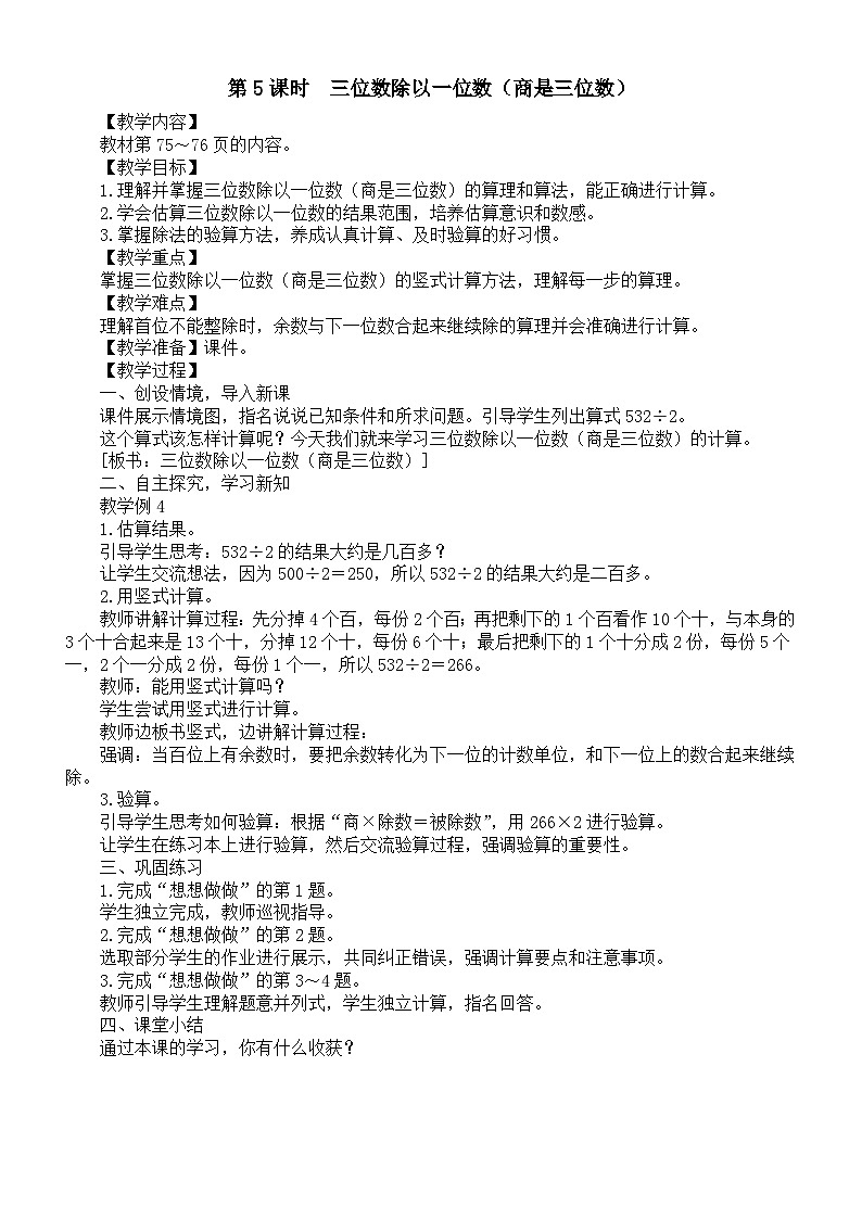 小学数学新苏教版三年级上册第六单元第五课时　三位数除以一位数（商是三位数）教案（2025秋新版）第1页