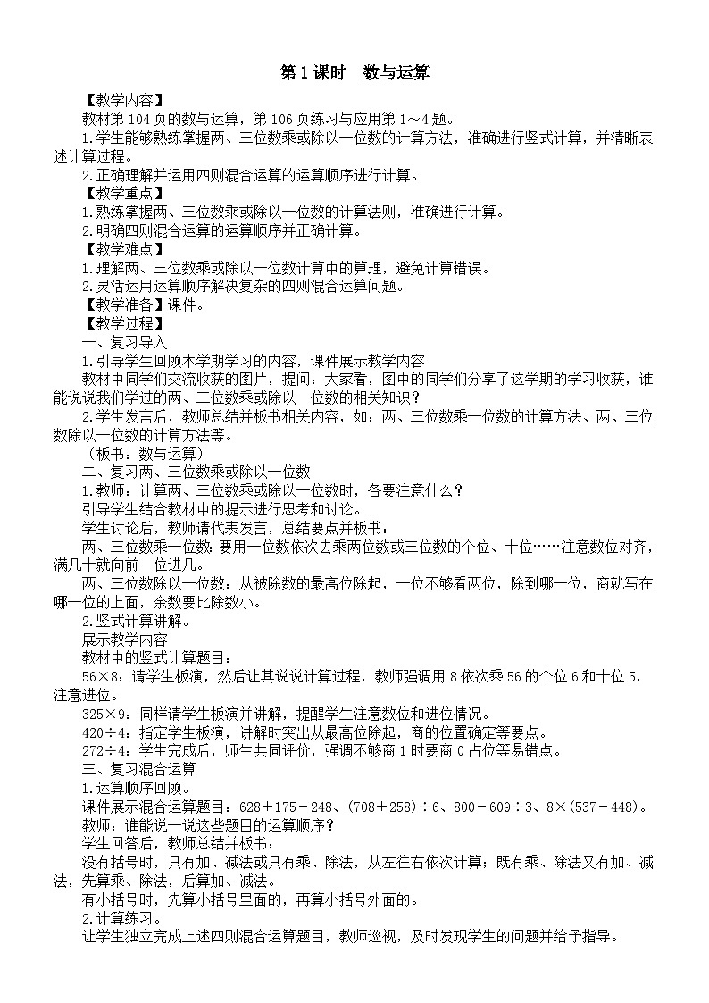 小学数学新苏教版三年级上册期末复习第1课时　数与运算教案（2025秋新版）第1页