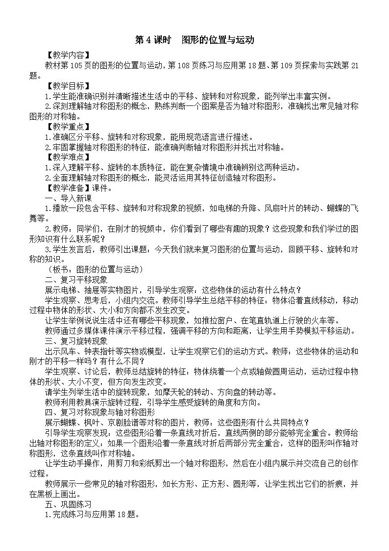 小学数学新苏教版三年级上册期末复习第4课时　图形的位置与运动教案（2025秋新版）第1页