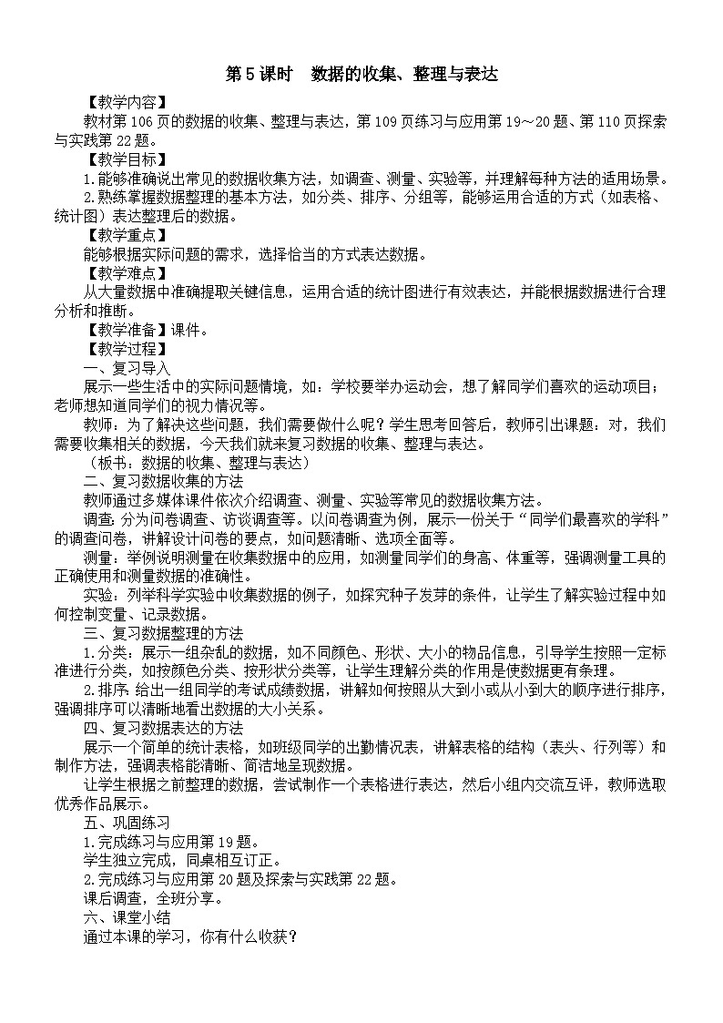 小学数学新苏教版三年级上册期末复习第5课时　数据的收集、整理与表达教案（2025秋新版）第1页